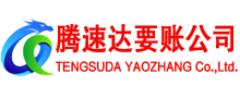 日照腾速达讨账公司